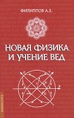 Новая физика и учение Вед - 0