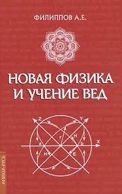 Новая физика и учение Вед