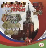 Города-герои. 12 цветных карточек
