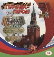Города-герои. 12 цветных карточек