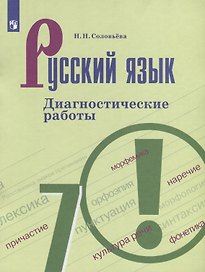 Русский язык. 7 класс. Диагностические работы