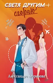 Светя другим — сгораю