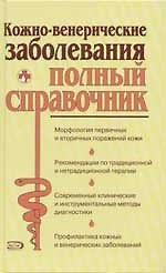 Кожно-венерические заболевания. Полный справочник