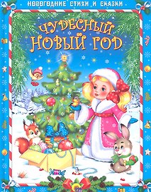 Чудесный новый год