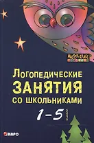 Логопедические занятия со школьниками 1-5 классов. Книга для логопедов, психологов, социальных педаг