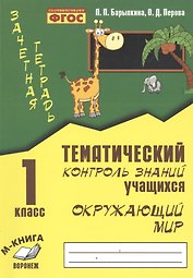 Окружающий мир. 1 класс. Тематический контроль знаний учащихся. ФГОС