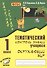 Окружающий мир. 1 класс. Тематический контроль знаний учащихся. ФГОС - 0