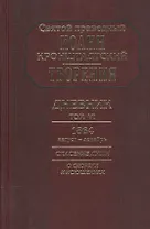 Творения Дневник Т.6 1864 август декабрь Спасение души О скорбях и искушениях (Кронштадский)