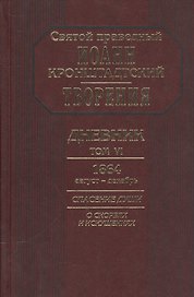 Творения Дневник Т.6 1864 август декабрь Спасение души О скорбях и искушениях (Кронштадский)