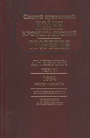 Творения Дневник Т.6 1864 август декабрь Спасение души О скорбях и искушениях (Кронштадский)