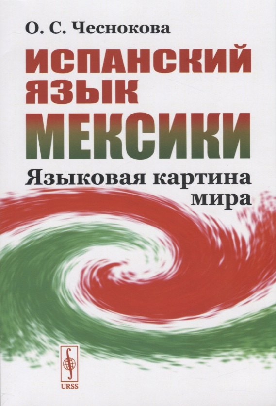 

Испанский язык Мексики. Языковая картина мира