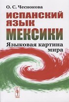 Испанский язык Мексики. Языковая картина мира