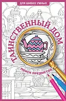 Таинственный дом. Раскраска на поиск предметов