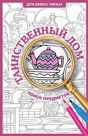 Таинственный дом. Раскраска на поиск предметов