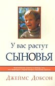 У вас растут сыновья - 0