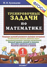 Тренировочные задачи по математике. 1 класс. ФГОС