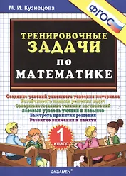 Тренировочные задачи по математике. 1 класс. ФГОС