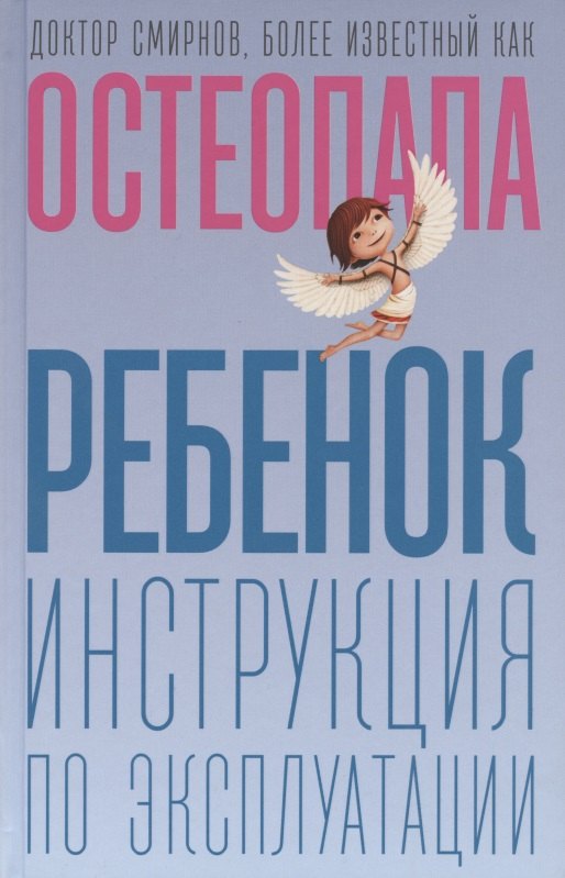 

Ребенок: инструкция по эксплуатации