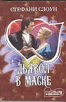 Дьявол в маске: роман