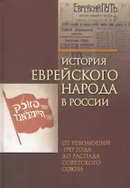 История еврейского народа в России.Том-3.От революций 1917 г.до распада Советского Союза