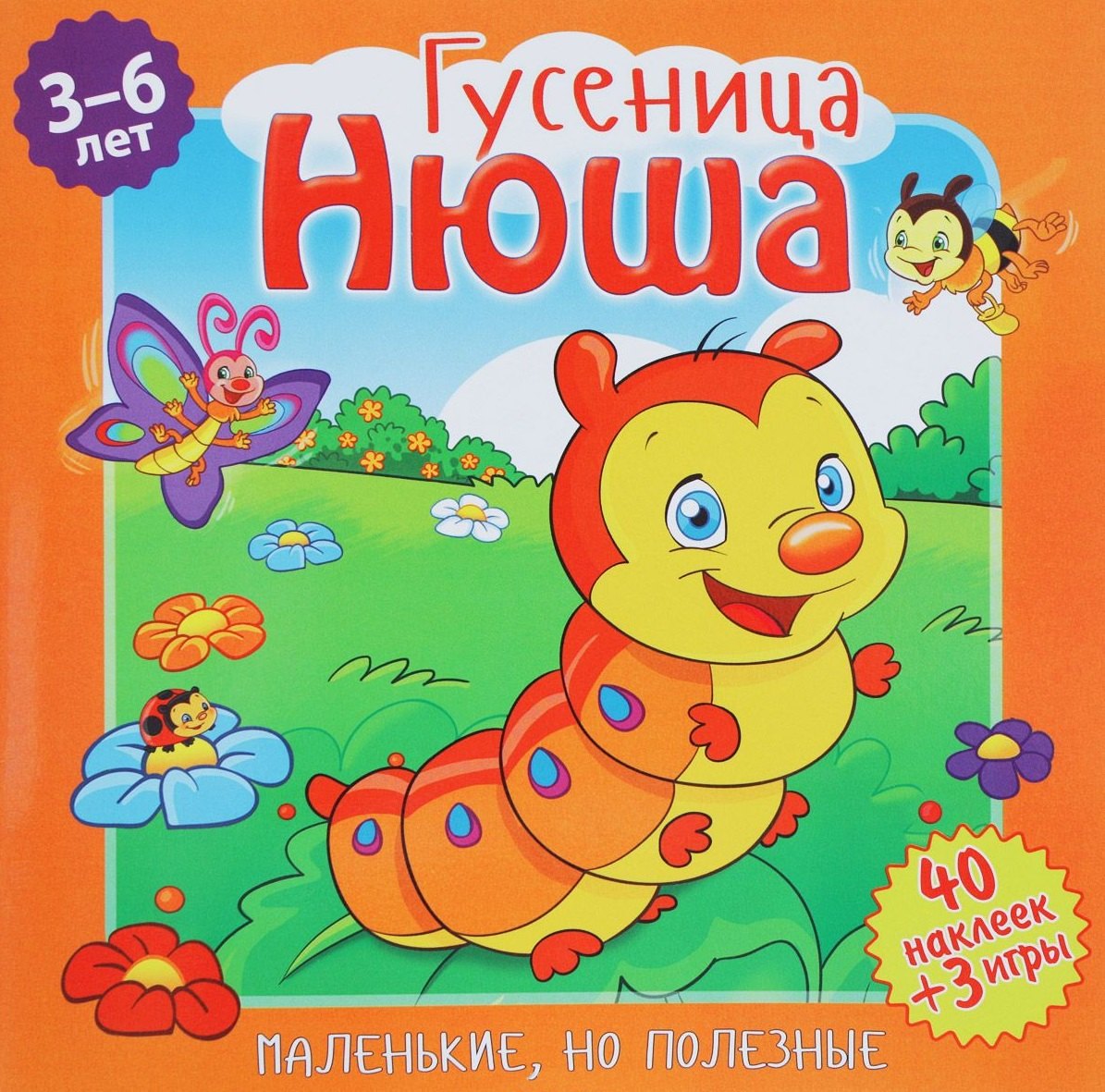 

Гусеница Нюша (илл. Митри) (3-6 лет) (+ 40 накл.) (+ 3 игры) (мМалНоПолез) Подеста