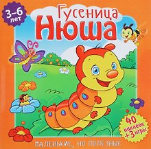 Гусеница Нюша (илл. Митри) (3-6 лет) (+ 40 накл.) (+ 3 игры) (мМалНоПолез) Подеста