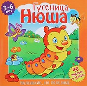 Гусеница Нюша (илл. Митри) (3-6 лет) (+ 40 накл.) (+ 3 игры) (мМалНоПолез) Подеста