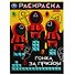 Раскраска. Гонка за призом - 0