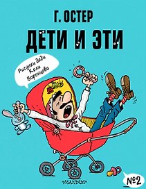 Дети и Эти-2