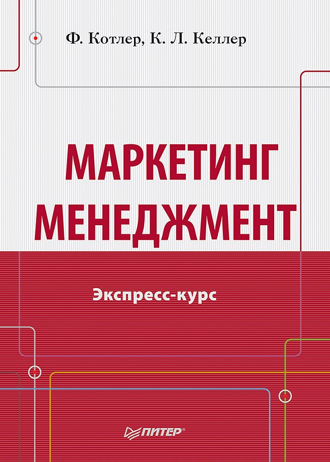 Основы менеджмента Маркетинг мененджмент.Экспресс-курс