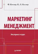 Маркетинг мененджмент.Экспресс-курс