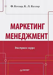 Маркетинг мененджмент.Экспресс-курс
