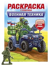 Раскраска с солдатиком. Военная техника