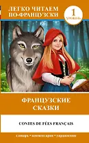 Французский.(уровень 1)Французские сказки