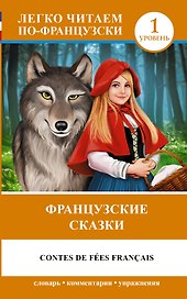 Французский.(уровень 1)Французские сказки