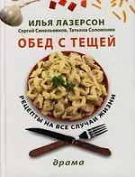 Обед с тещей: Рецепты на все случаи жизни