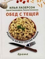 Обед с тещей: Рецепты на все случаи жизни