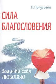 Сила благословения. Защити себя любовью
