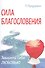 Сила благословения. Защити себя любовью - 0