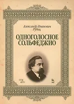 Одноголосное сольфеджио: Уч.пособие, 2-е изд., стер.
