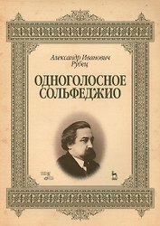 Одноголосное сольфеджио: Уч.пособие, 2-е изд., стер.