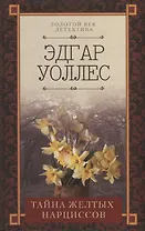 Тайна желтых нарциссов
