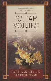 Тайна желтых нарциссов