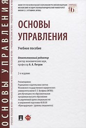 Основы управления. Учебное пособие
