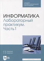 Информатика. Лабораторный практикум. Часть 1