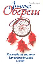 Личные обереги. Как создать защиту для себя и близких.