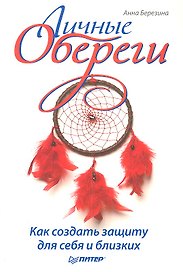 Личные обереги. Как создать защиту для себя и близких.