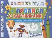 Прописи с картинками для мальчиков. Многоразовые прописи
