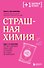 Страшная химия. Еда с Е-шками. Из чего делают нашу еду и почему не стоит ее бояться? - 0