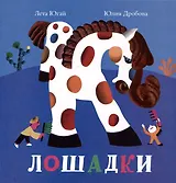 Лошадки